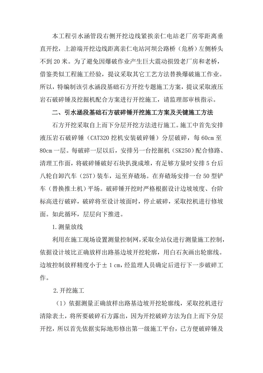 亲仁生态电站综合项目工程石方破碎锤开挖综合项目施工专项方案.doc_第3页