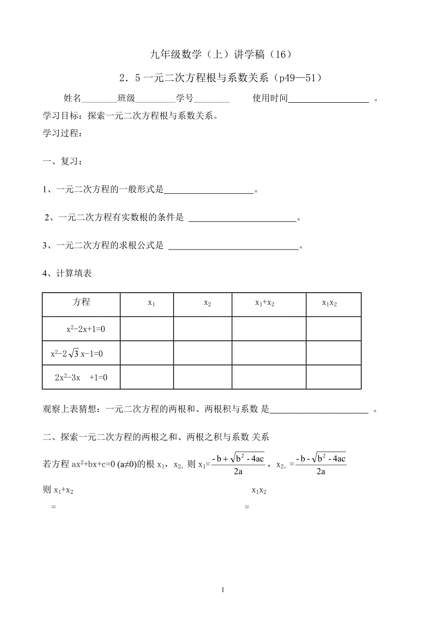 讲学稿16一元二次方程根与系数关系（2）_第1页