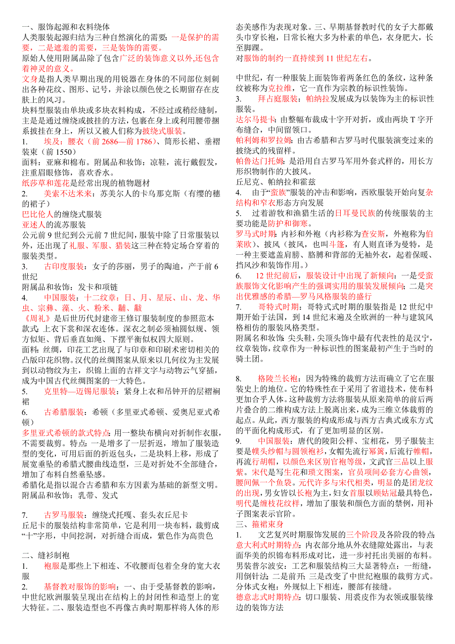 服装史复习重点.doc_第1页