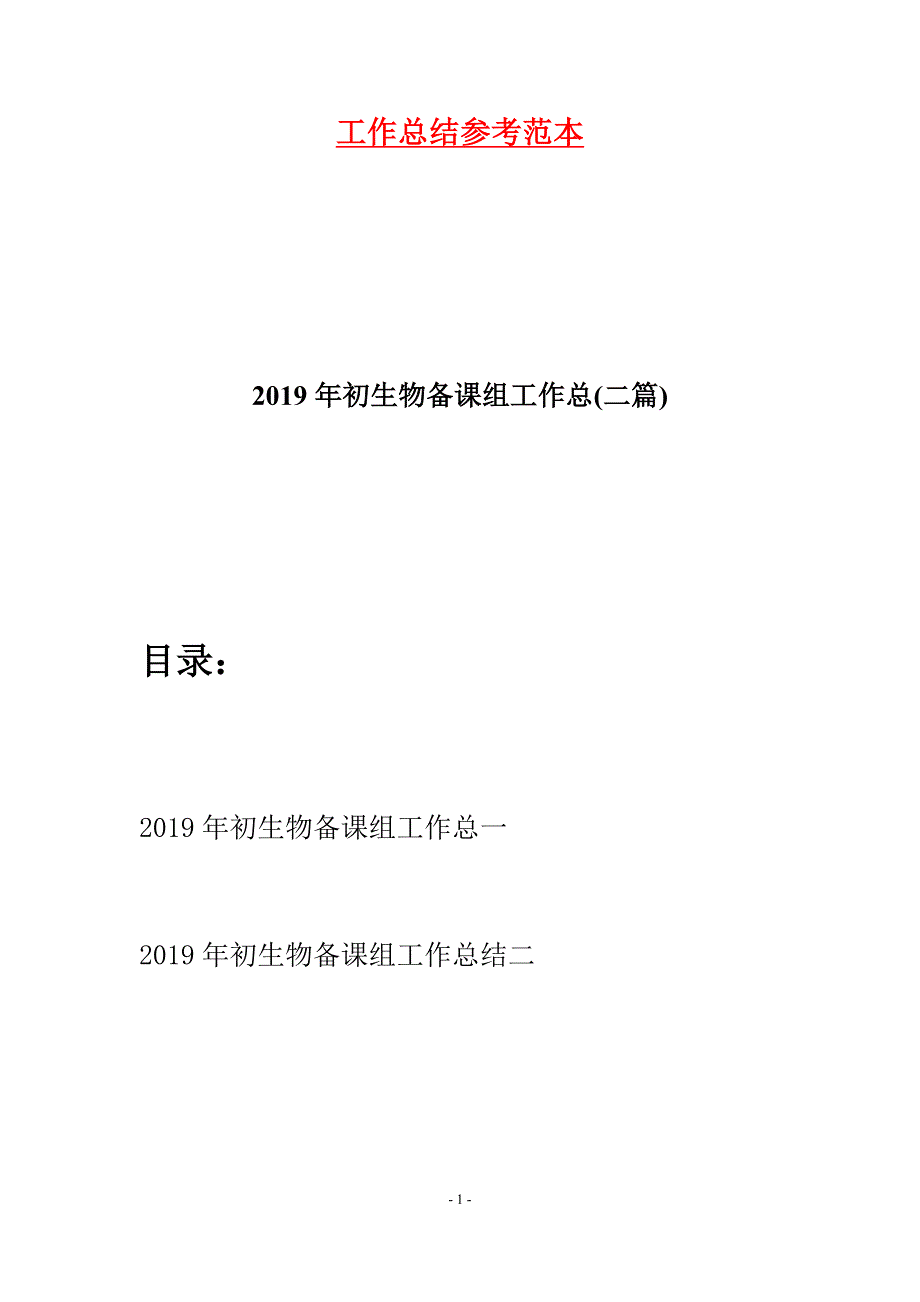 2019年初生物备课组工作总(二篇).docx_第1页