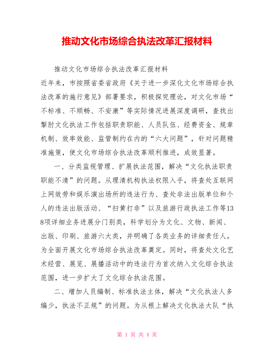推动文化市场综合执法改革汇报材料_第1页