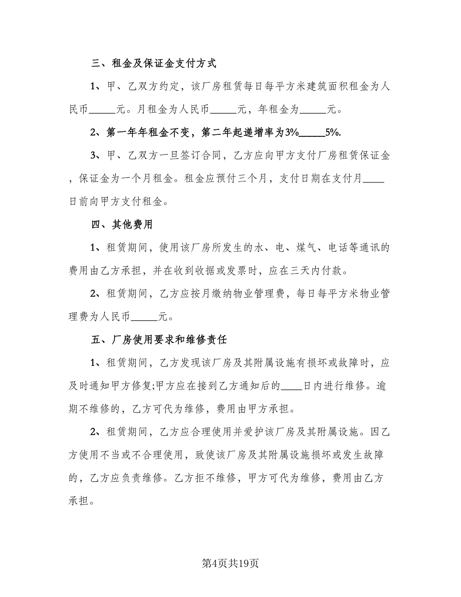 个人合法厂房出租协议书标准范本（六篇）.doc_第4页