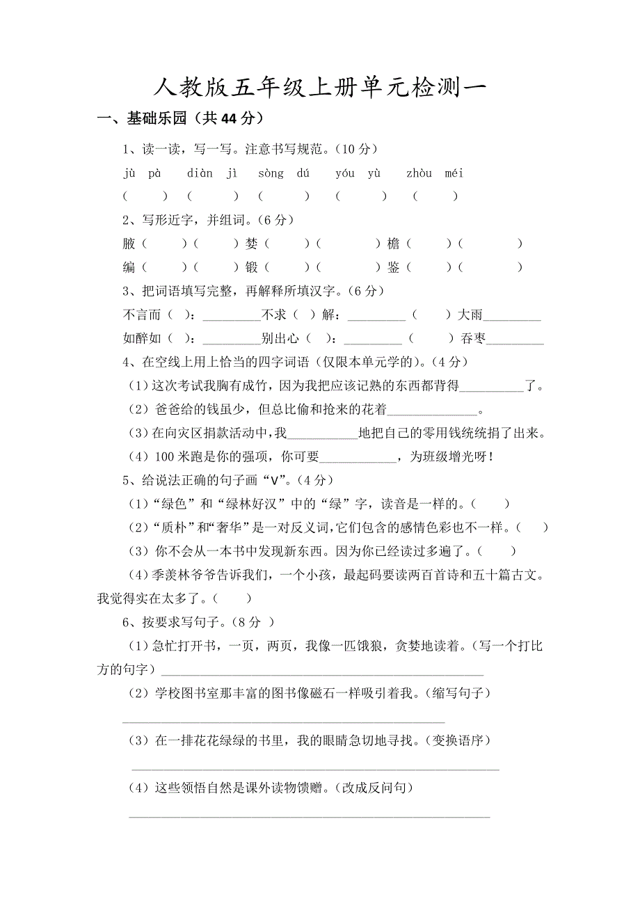 小学语文五年级上册第一单元测试卷试卷.doc_第1页