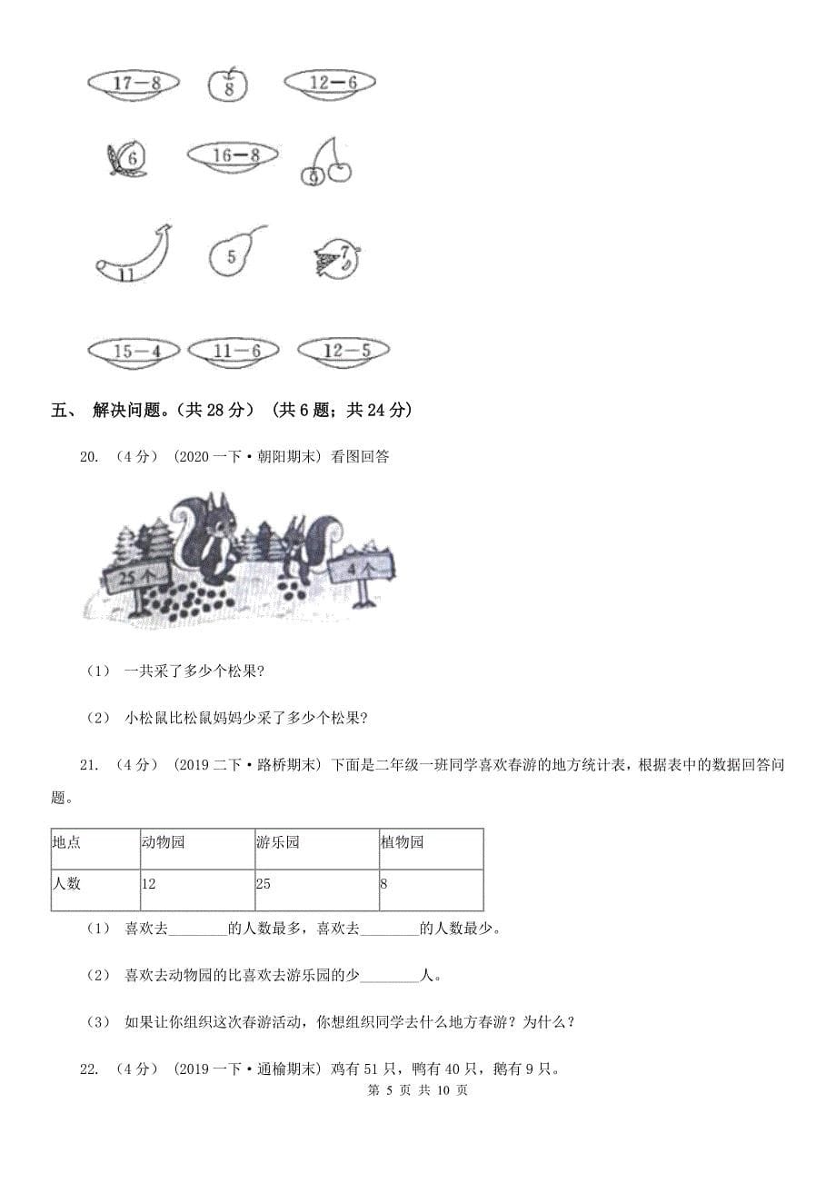 云南省玉溪市2020年一年级下学期数学期中考试试卷B卷_第5页