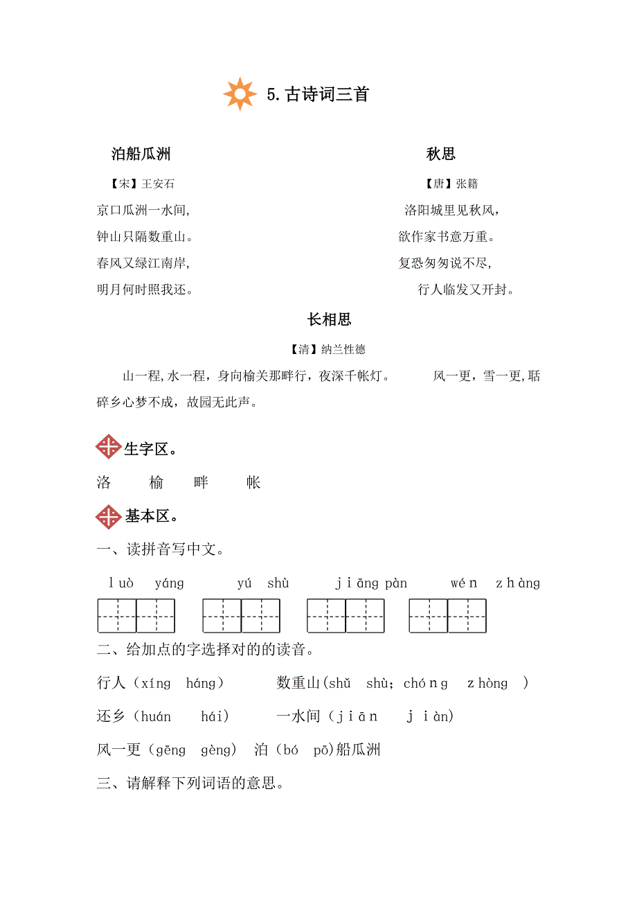 人教版五年级上册语文5古诗词三首同步练习(附答案)_第1页