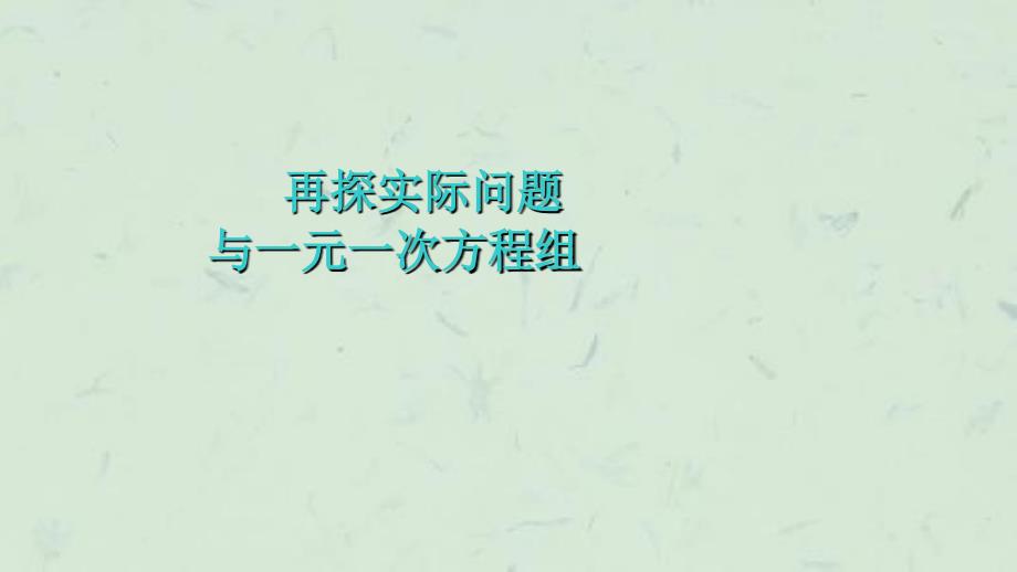 实际问题与二元一次方程组第一课时课件_第1页