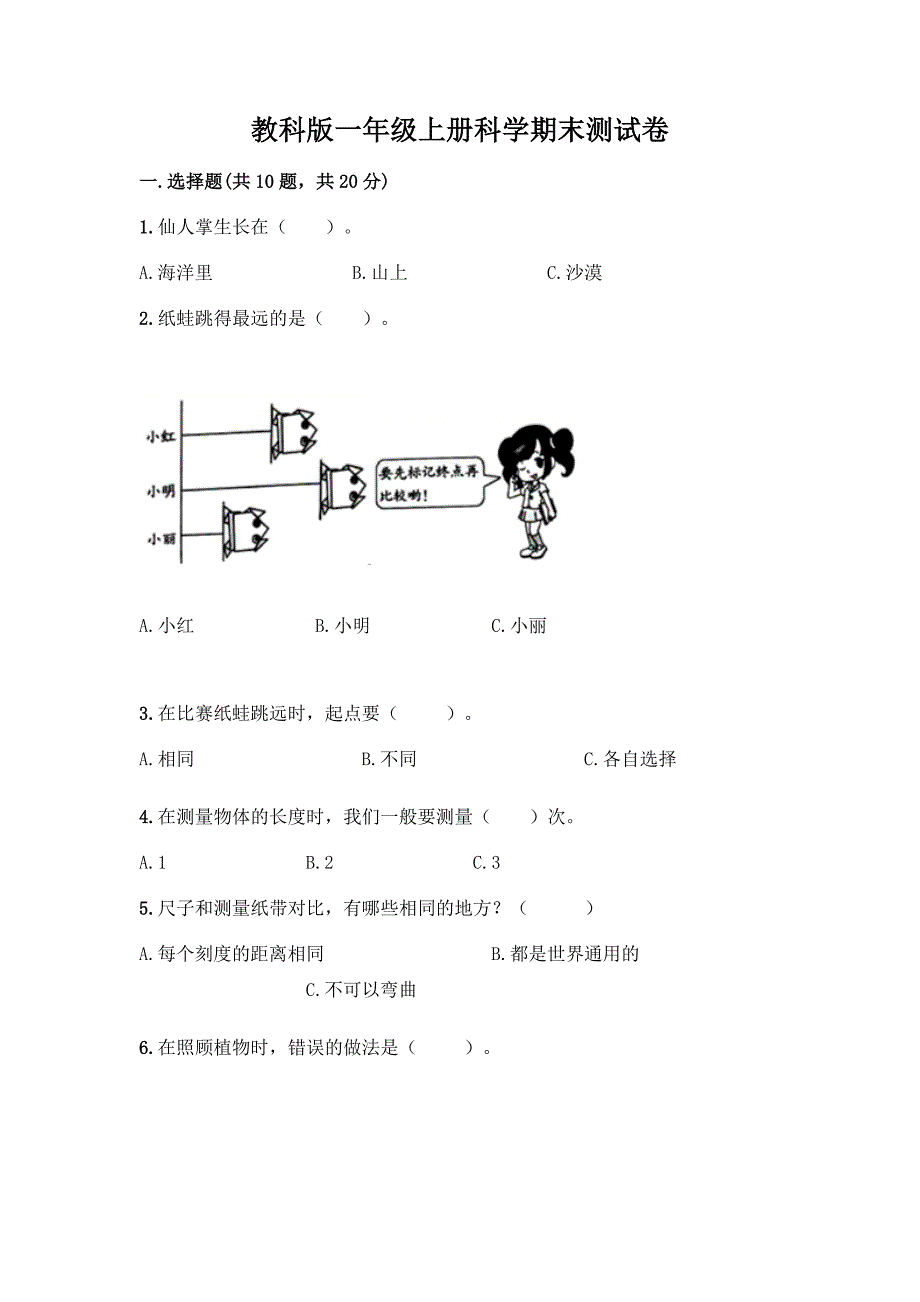 教科版一年级上册科学期末测试卷及答案【全优】.docx_第1页