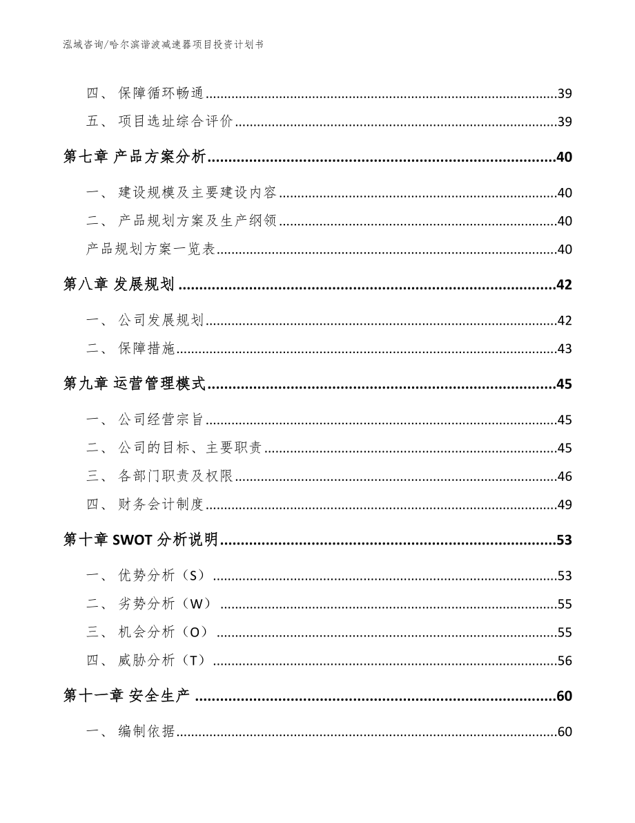 哈尔滨谐波减速器项目投资计划书_第3页