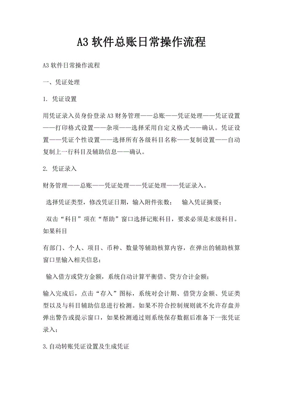 A3软件总账日常操作流程_第1页