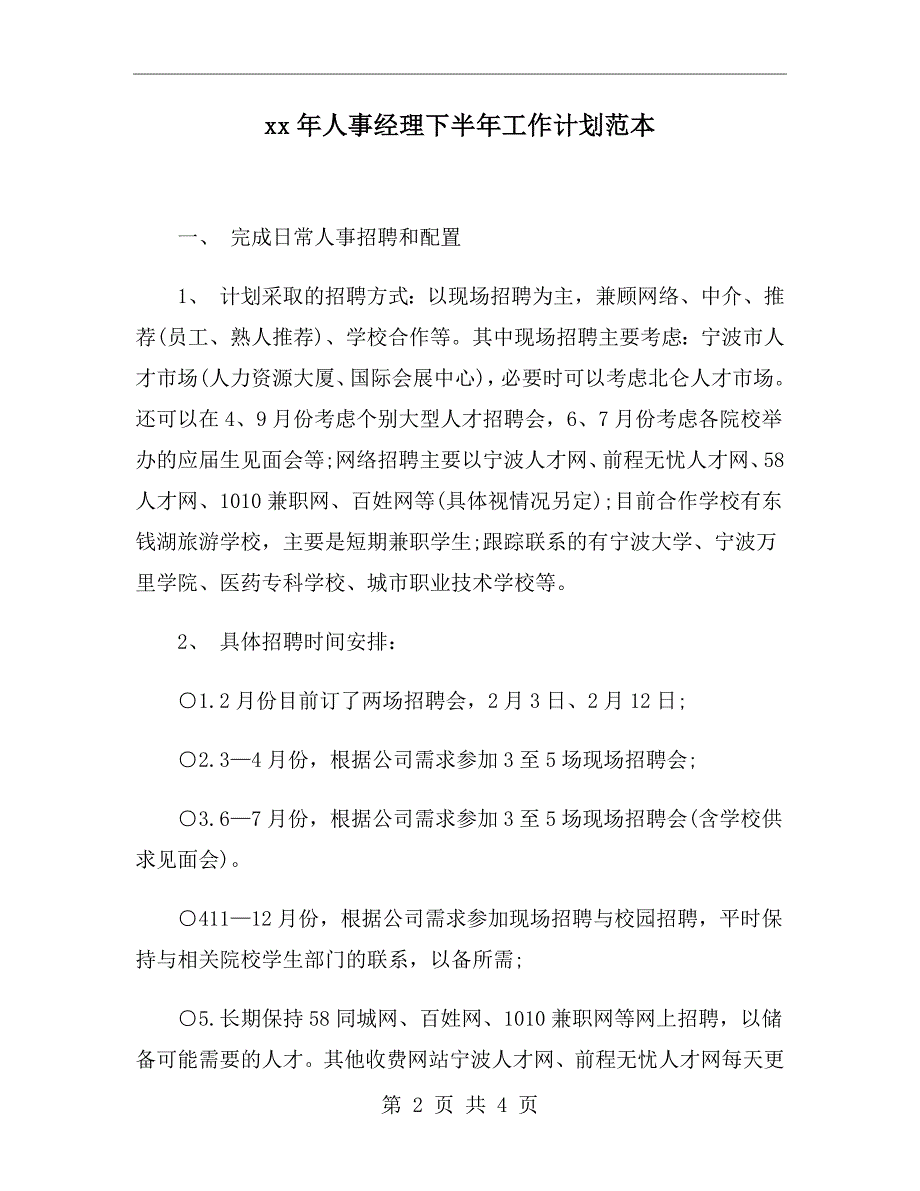 xx年人事经理下半年工作计划范本_第2页