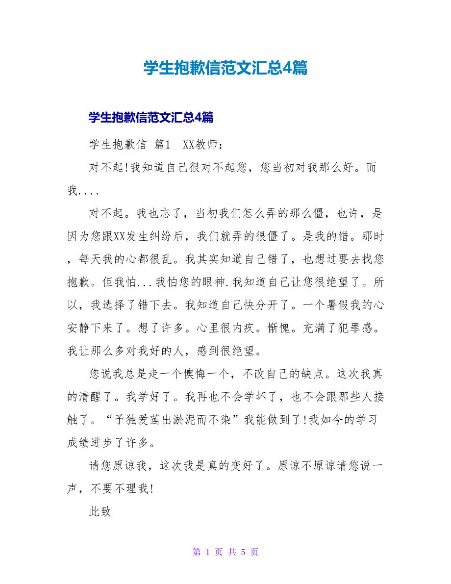 学生道歉信范文汇总4篇.doc_第1页