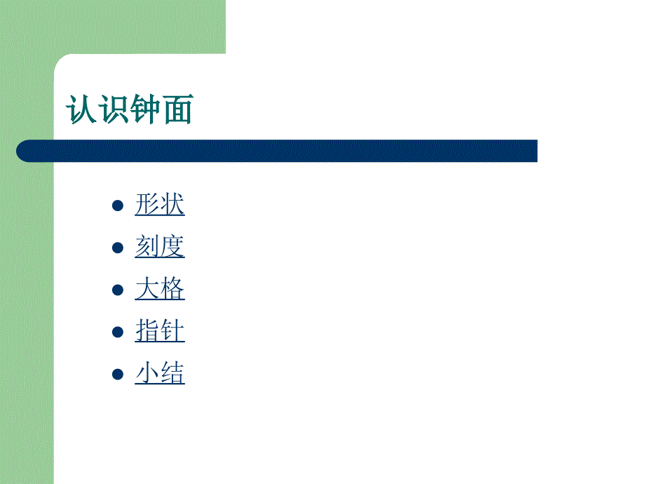 人教版一年级数学上册钟表的认识课件_第4页