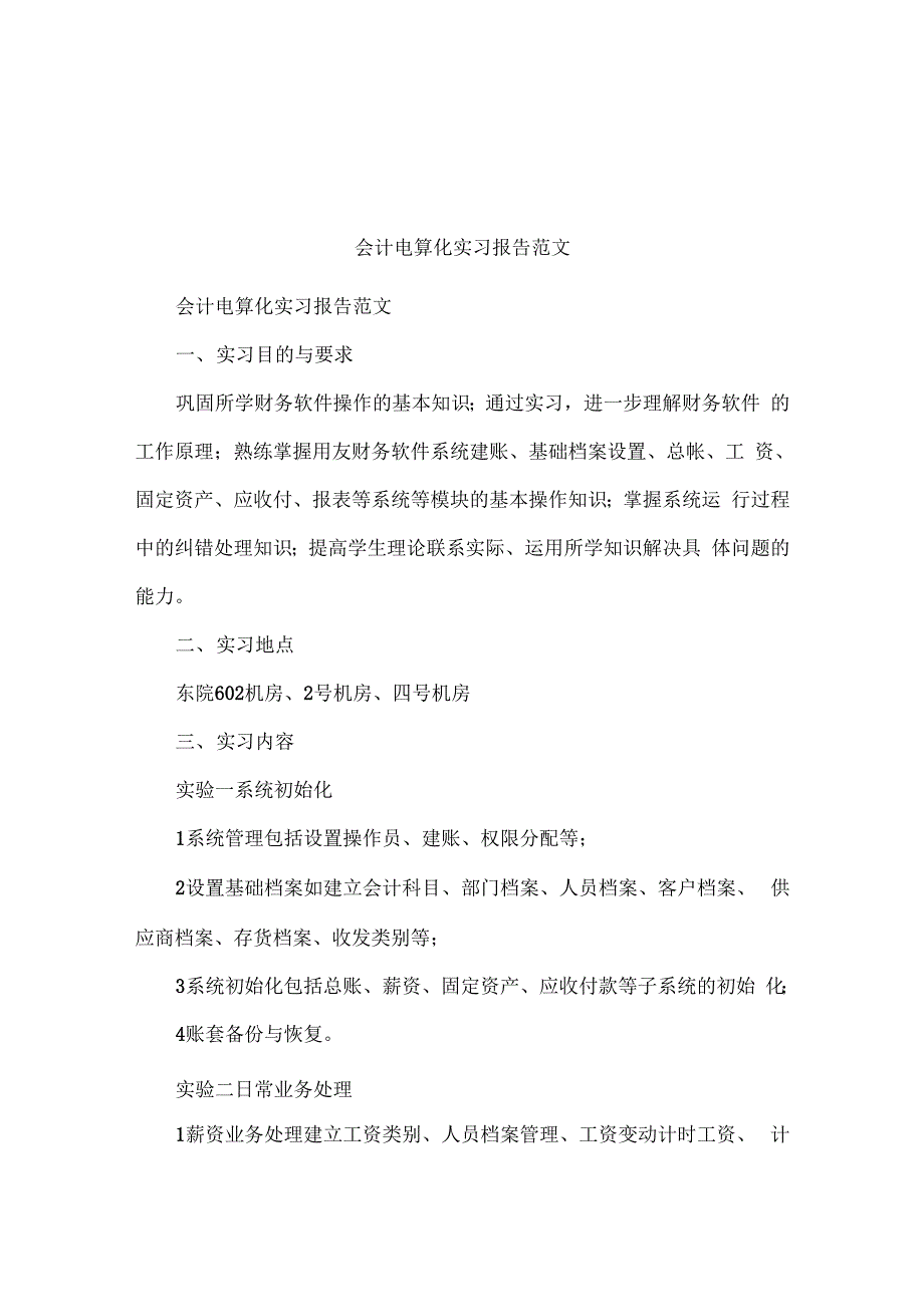 会计电算化实习报告范文_第1页