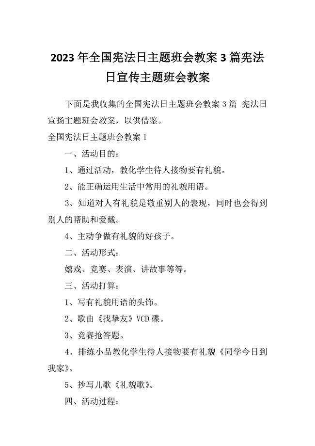 2023年全国宪法日主题班会教案3篇宪法日宣传主题班会教案