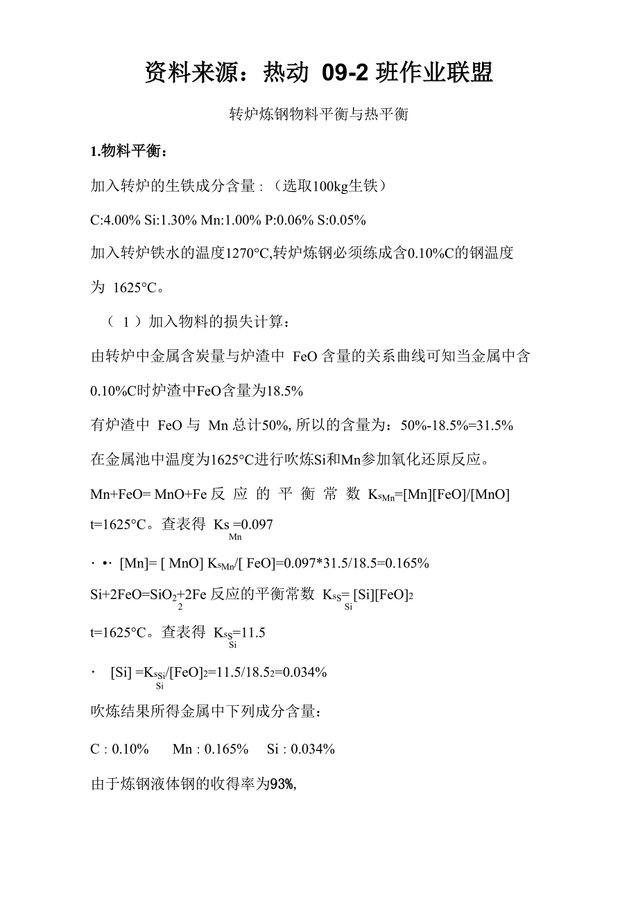 转炉炼钢物料平衡与热平衡计算_第1页