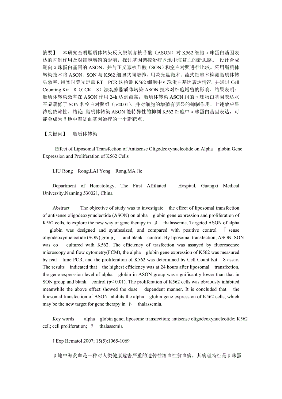 脂质体转染反义脱氧寡核苷酸对K562细胞α珠蛋白基因表达及细胞增殖的影响_第1页