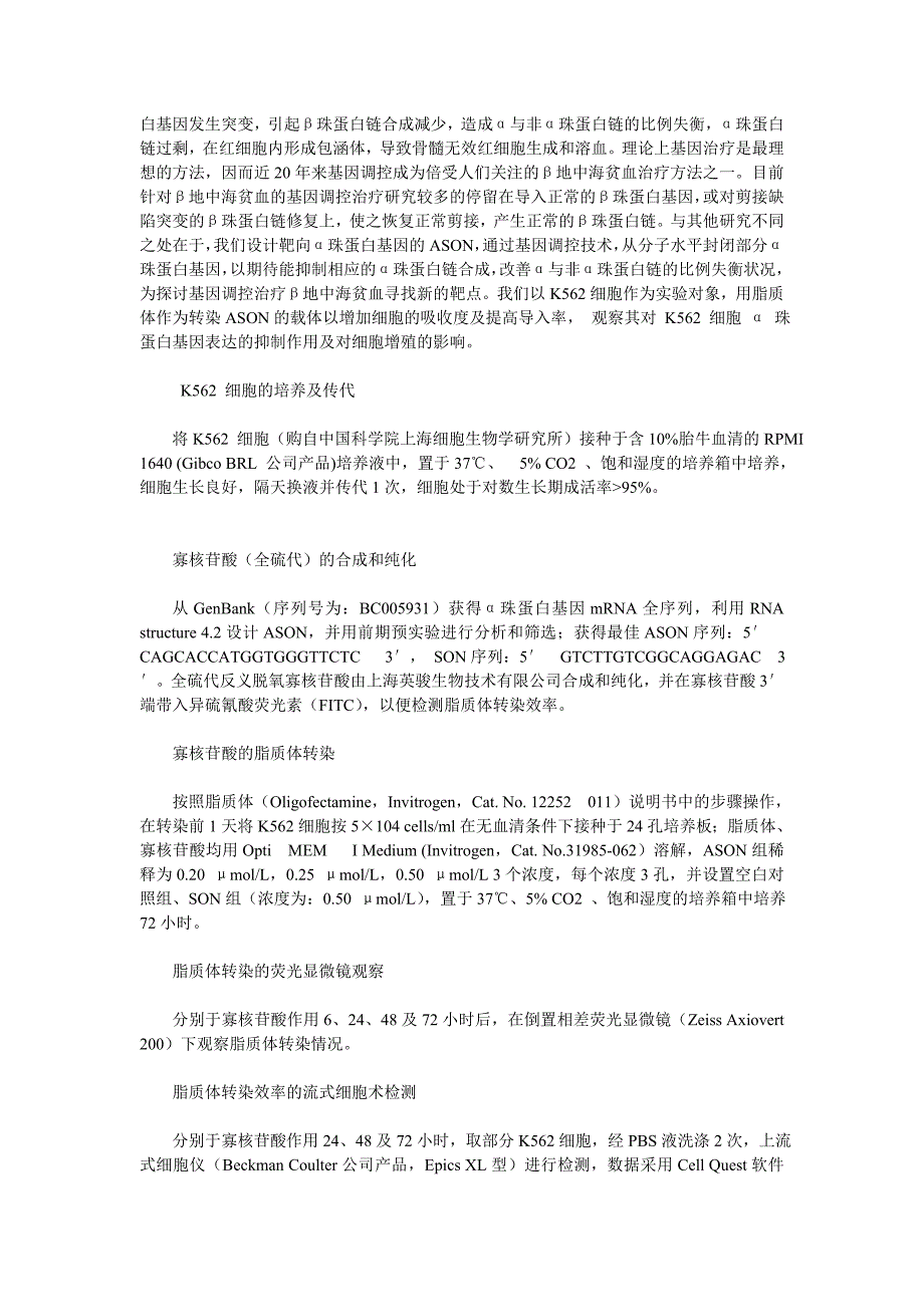 脂质体转染反义脱氧寡核苷酸对K562细胞α珠蛋白基因表达及细胞增殖的影响_第2页