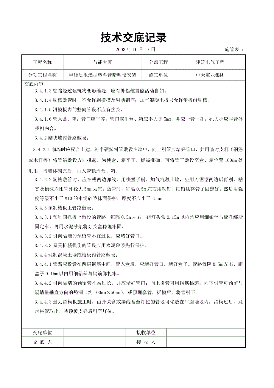 最新《施工组织设计》半硬质阻燃型塑料管暗敷设安装交底记录8_第3页