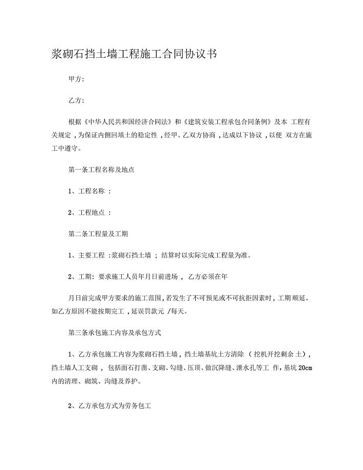 浆砌石挡土墙工程施工合同协议书