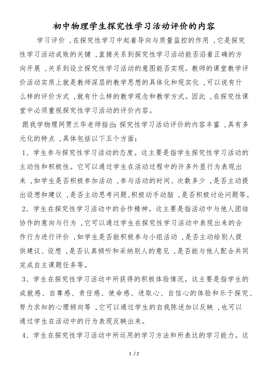 初中物理学生探究性学习活动评价的内容_第1页