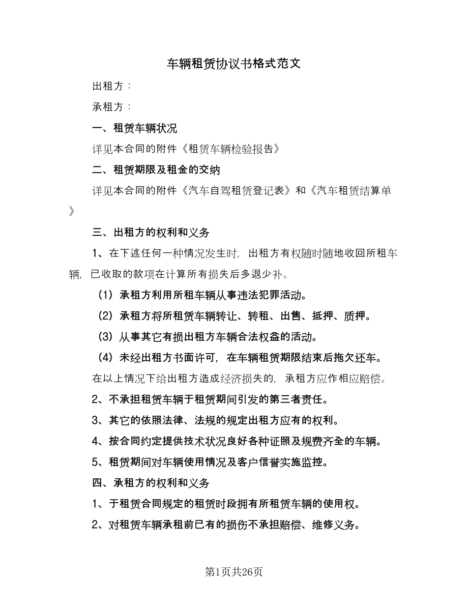 车辆租赁协议书格式范文（九篇）.doc_第1页