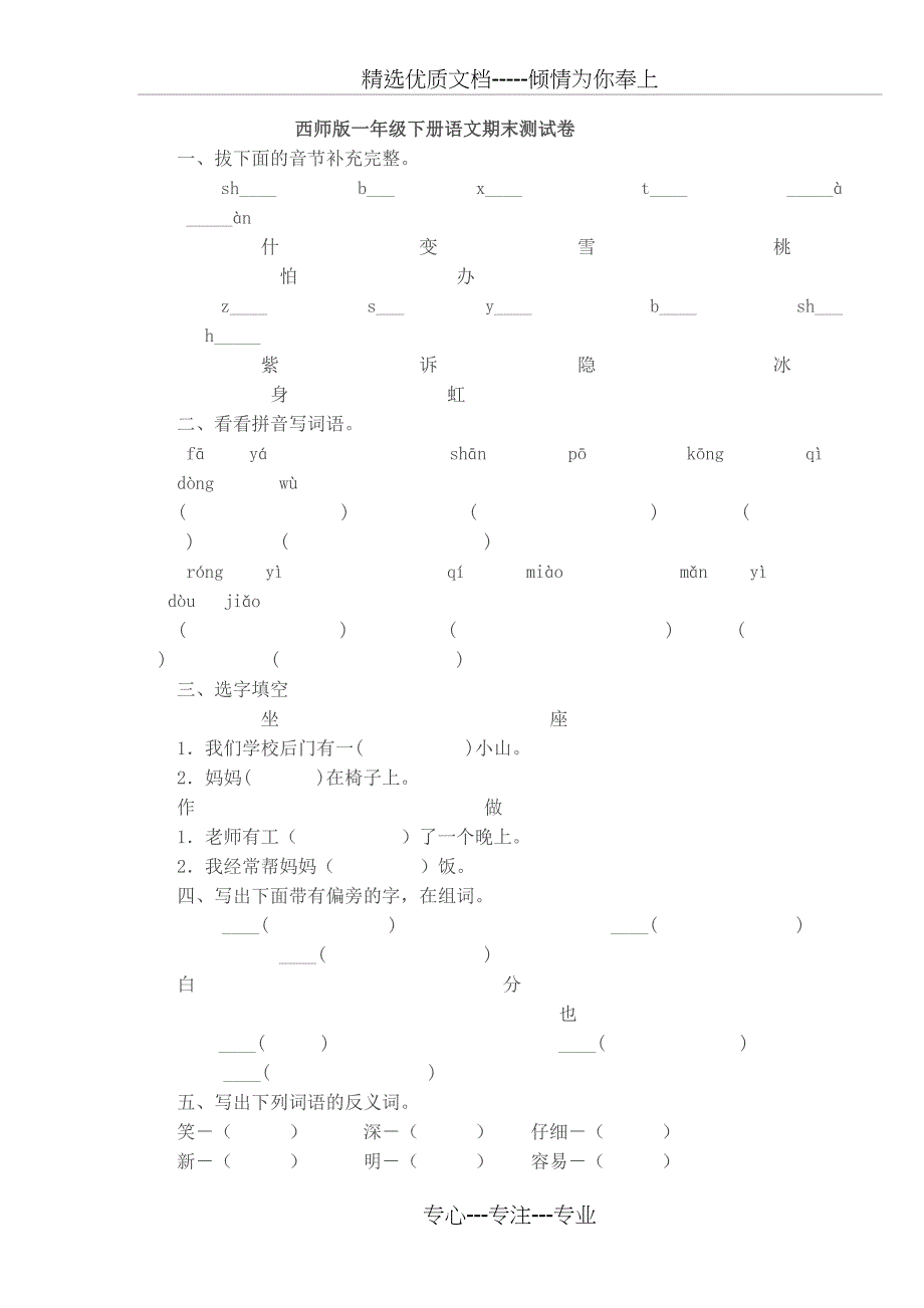 西师版一年级下册语文期末测试卷_第1页