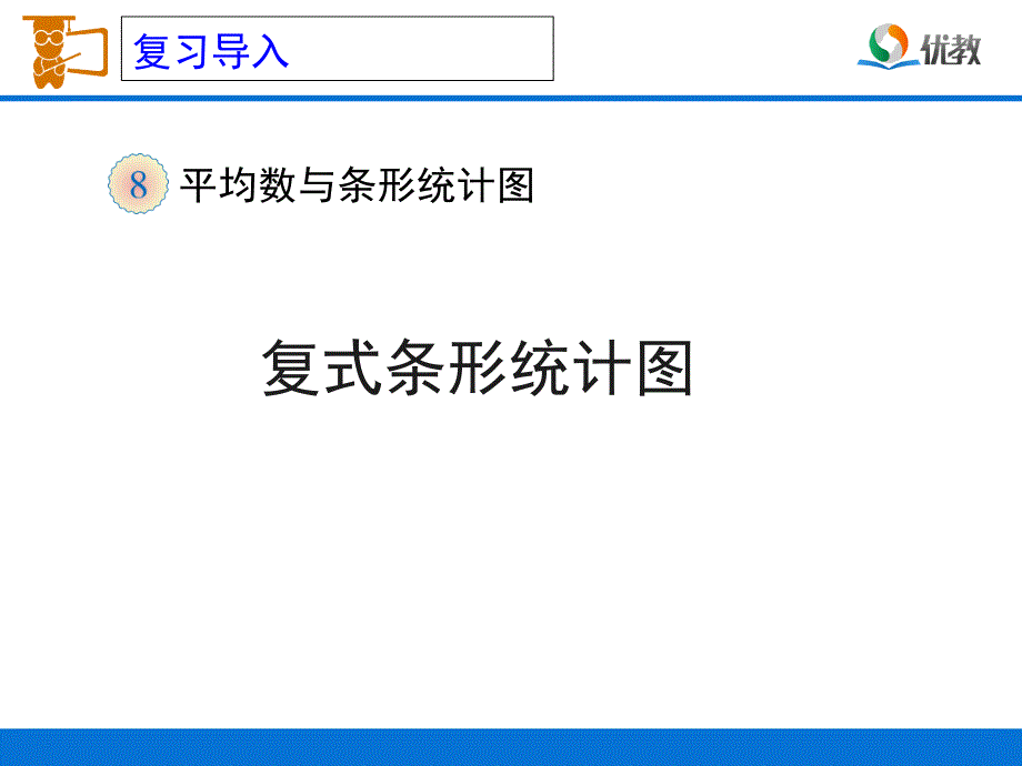 复式条形统计图教学课件1_第1页