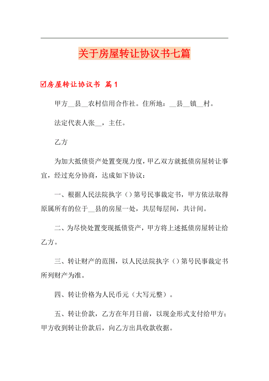 关于房屋转让协议书七篇_第1页