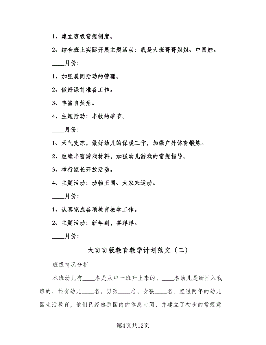 大班班级教育教学计划范文（2篇）.doc_第4页