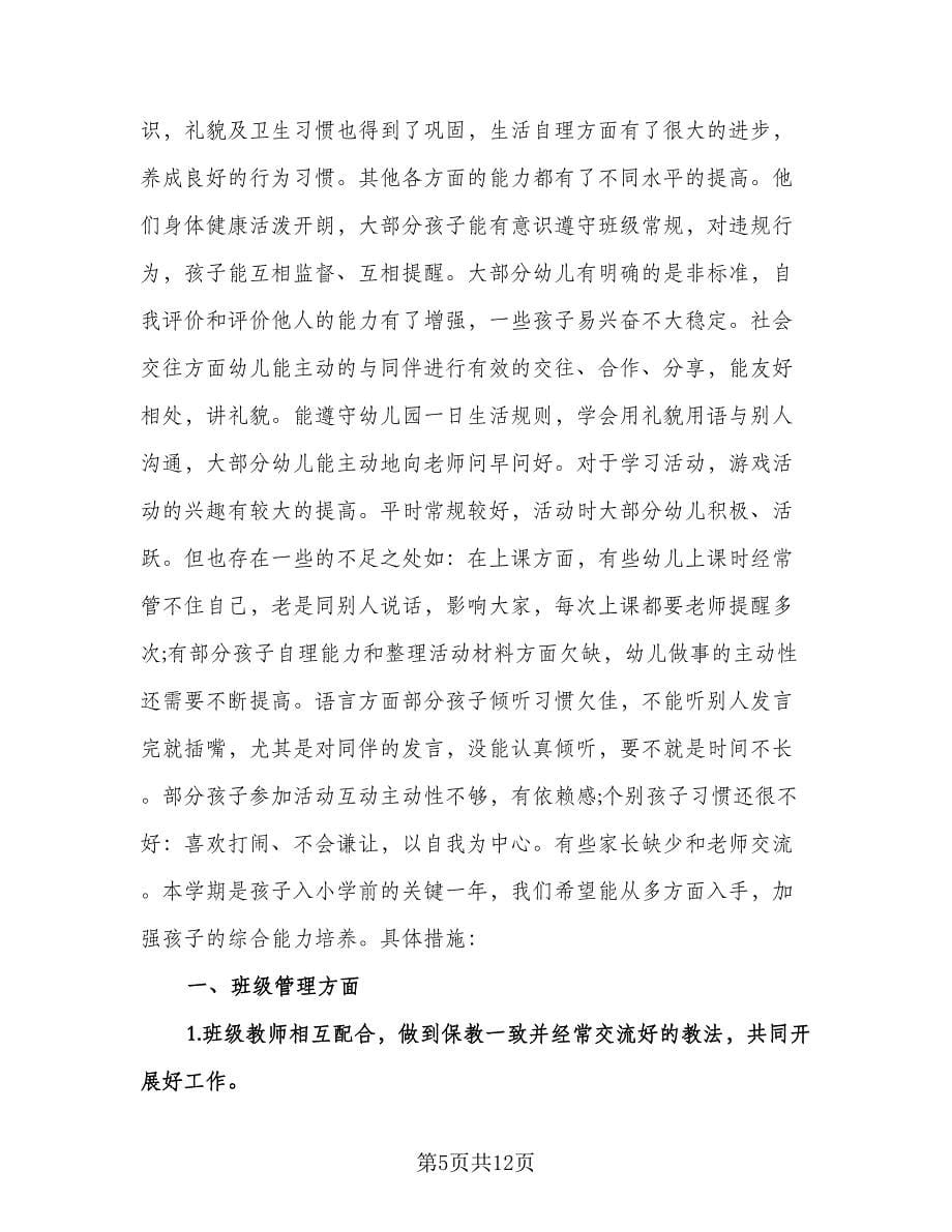 大班班级教育教学计划范文（2篇）.doc_第5页