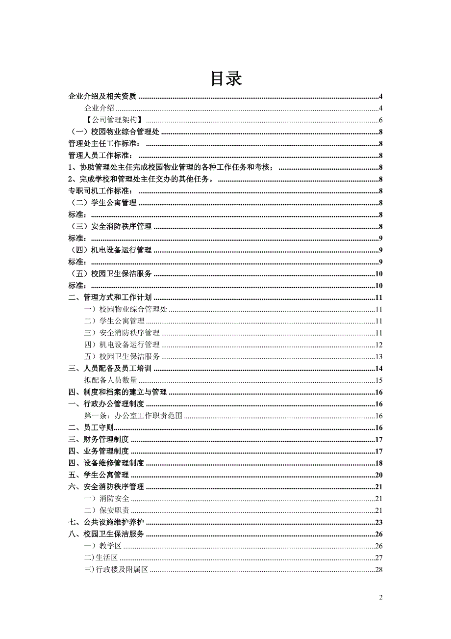 学校物业管理方案.doc_第2页