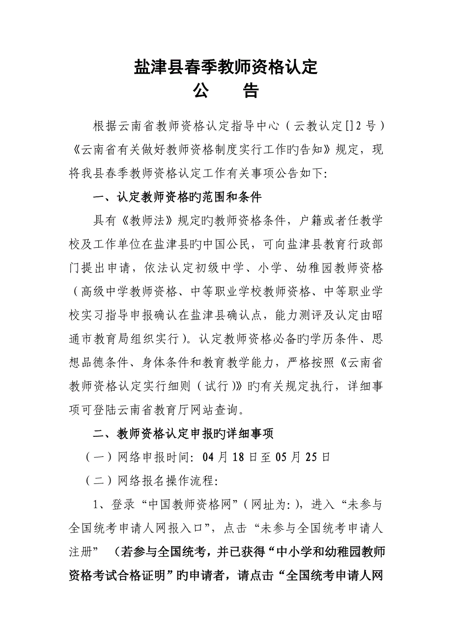 2023年盐津县春季教师资格认定_第1页