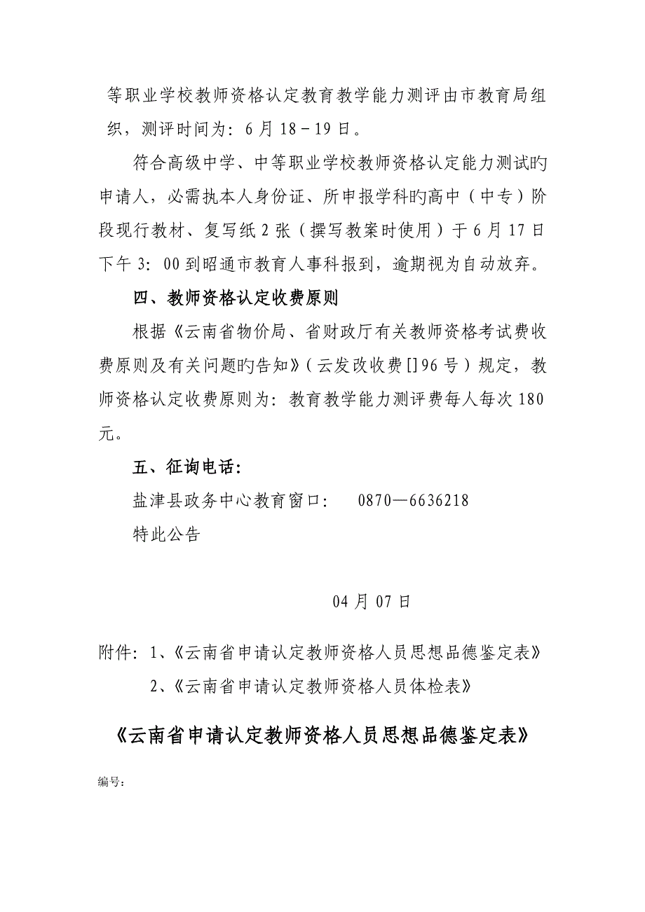 2023年盐津县春季教师资格认定_第4页