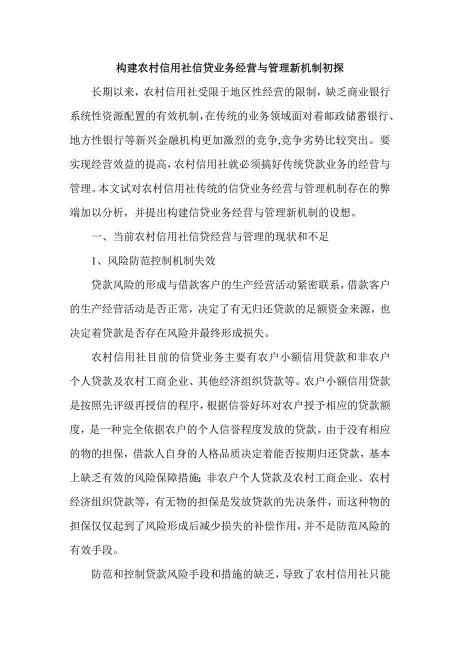 构建农村信用社信贷业务经营与管理新机制初探_第1页