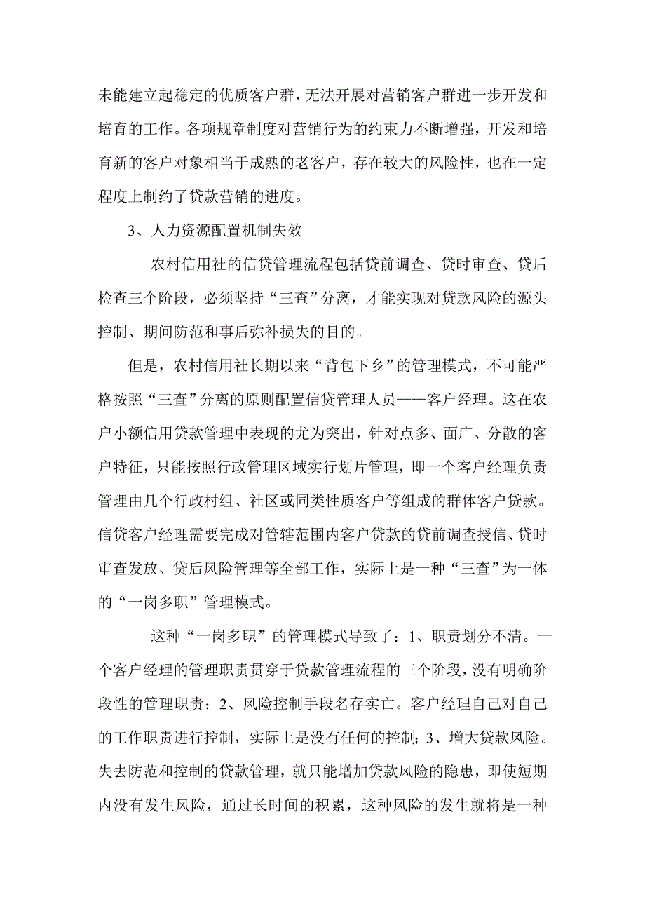 构建农村信用社信贷业务经营与管理新机制初探_第3页