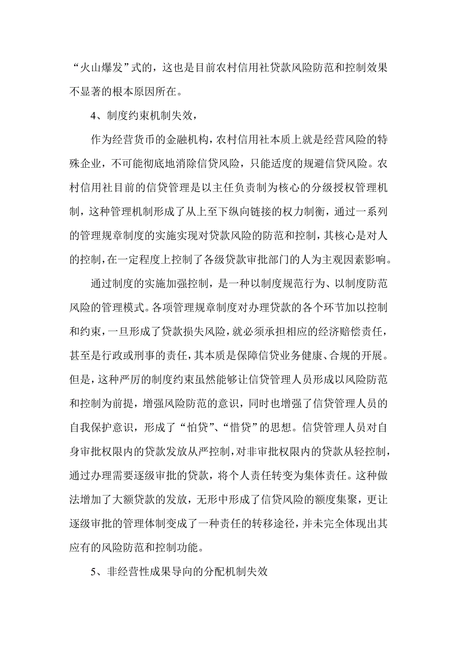 构建农村信用社信贷业务经营与管理新机制初探_第4页