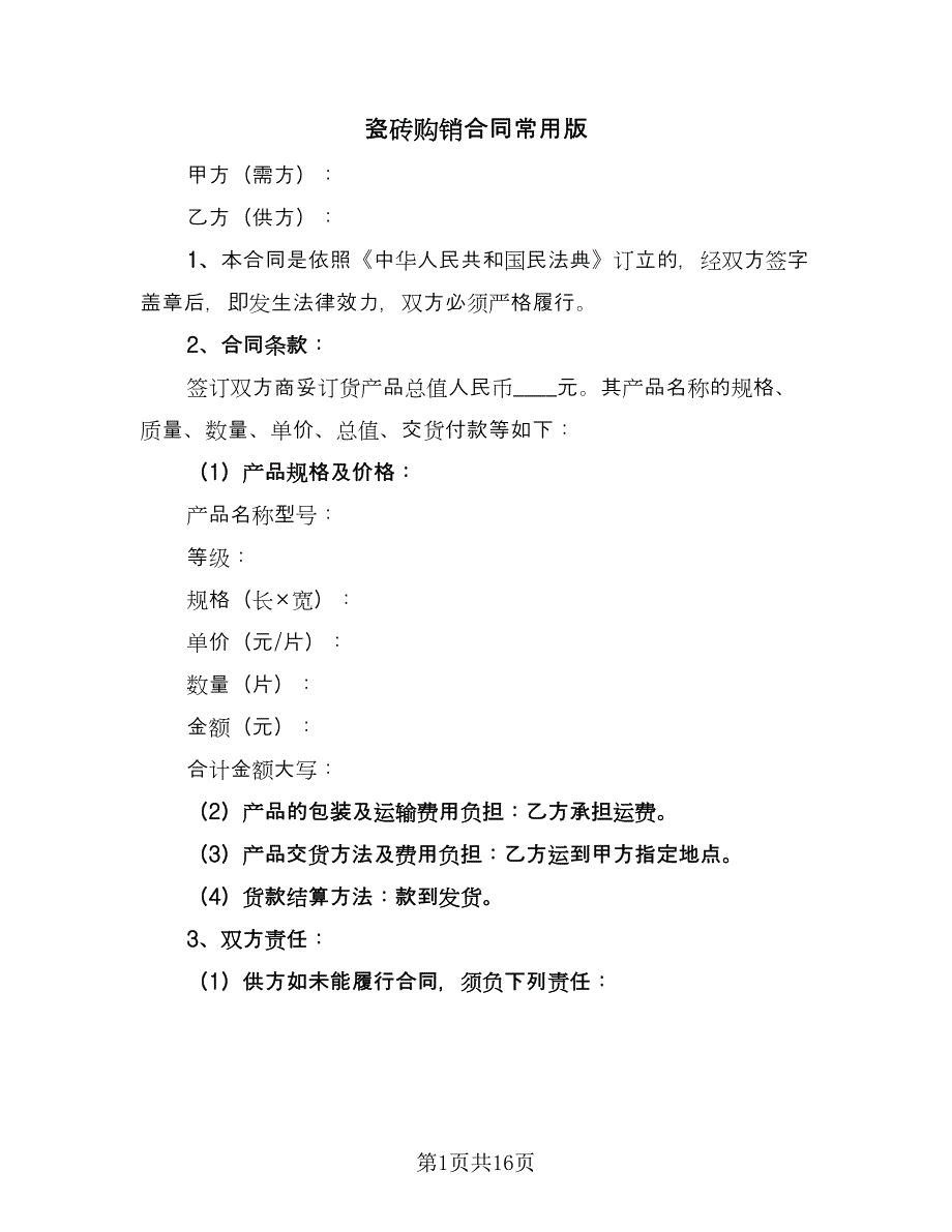 瓷砖购销合同常用版（6篇）.doc_第1页