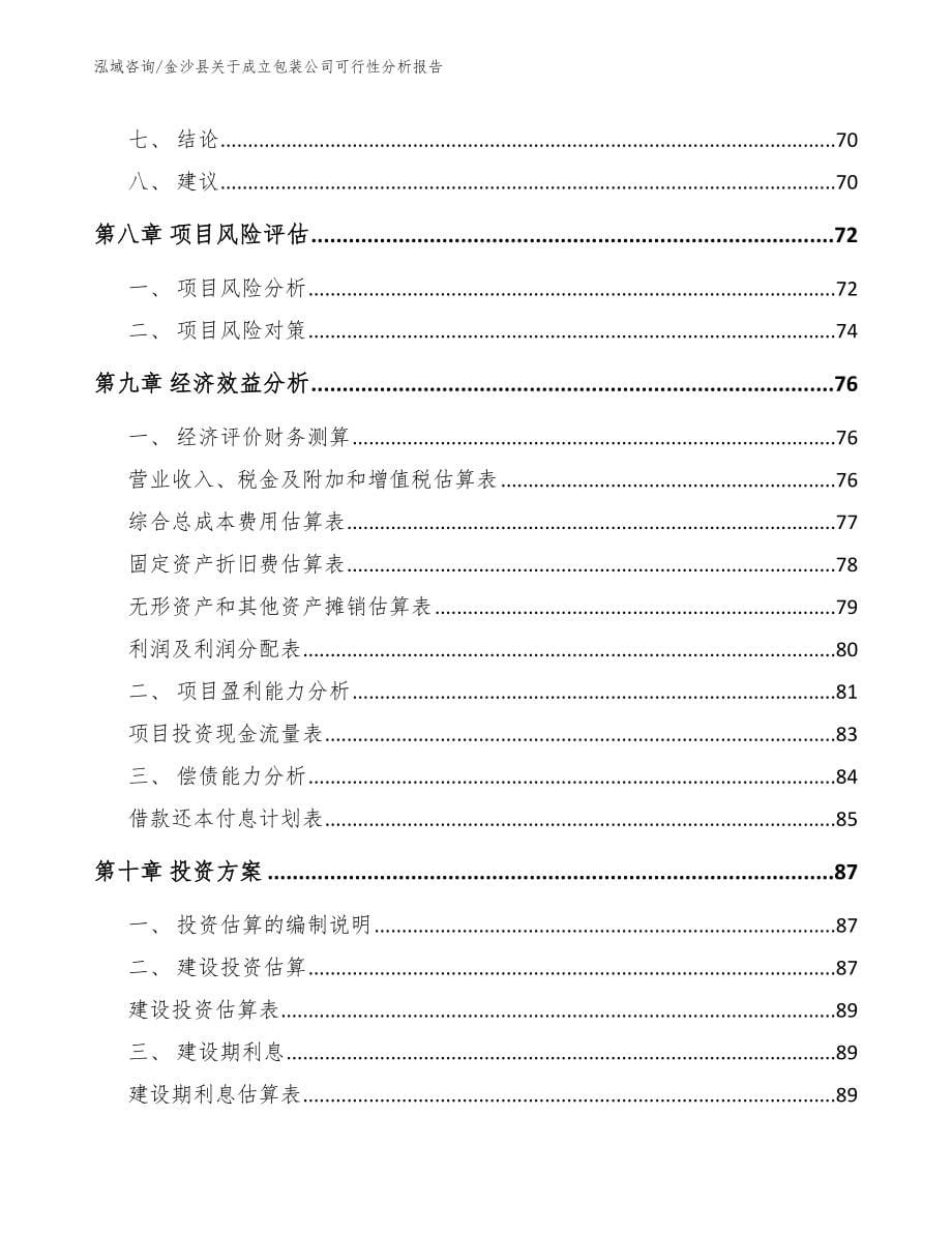 金沙县关于成立包装公司可行性分析报告模板参考_第5页