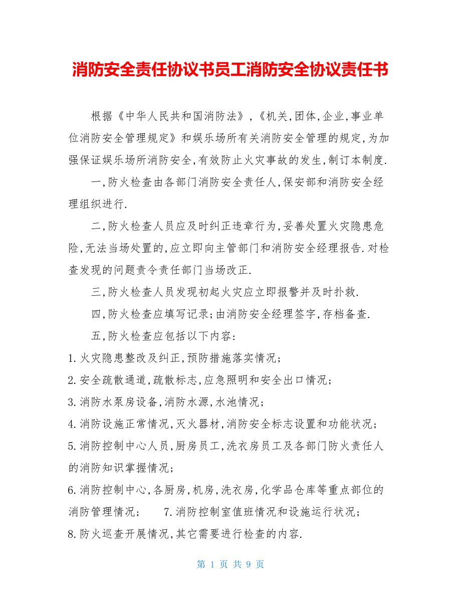 消防安全责任协议书员工消防安全协议责任书.doc_第1页