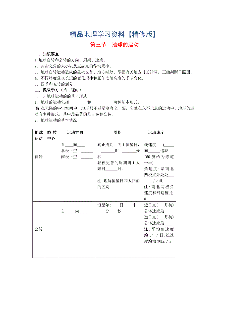 精修版鹤岗一中高中地理 第一章 第三节 地球的运动学案 湘教版必修1_第1页