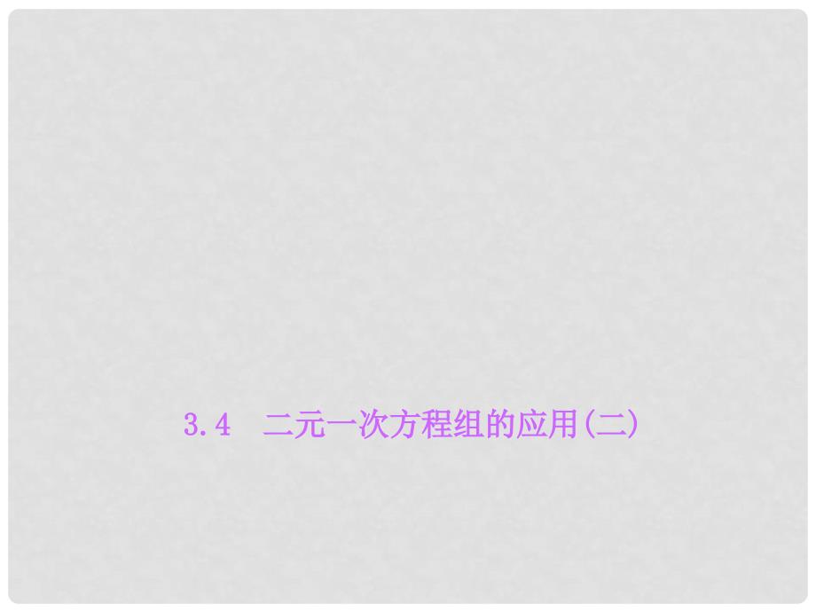 七年级数学上册 3.4 二元一次方程组的应用（二）习题课件 （新版）沪科版_第1页