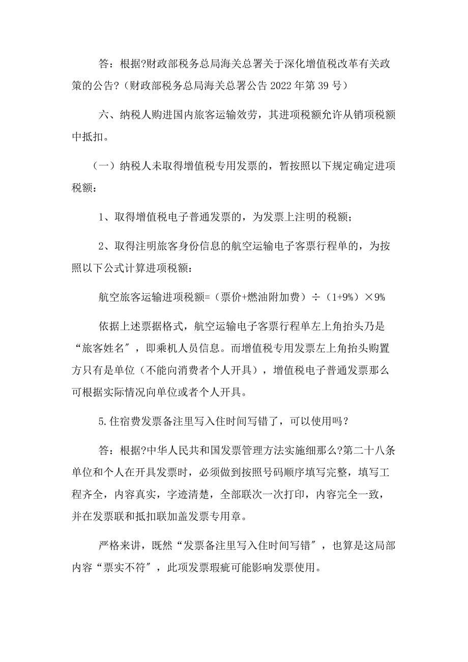 2022年新税法十问十答新编.docx_第5页