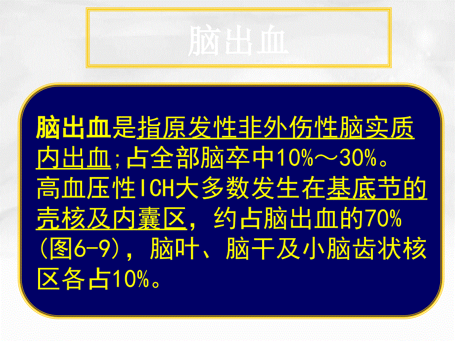 常见疾病病因与治疗方法脑出血2_第2页