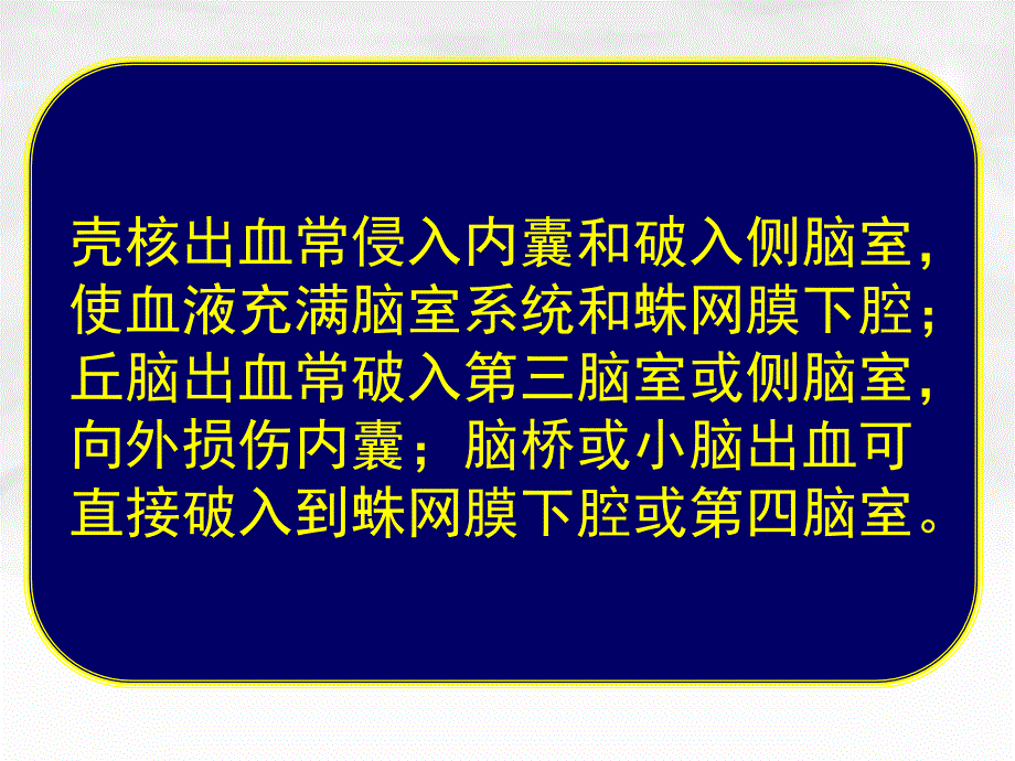 常见疾病病因与治疗方法脑出血2_第3页