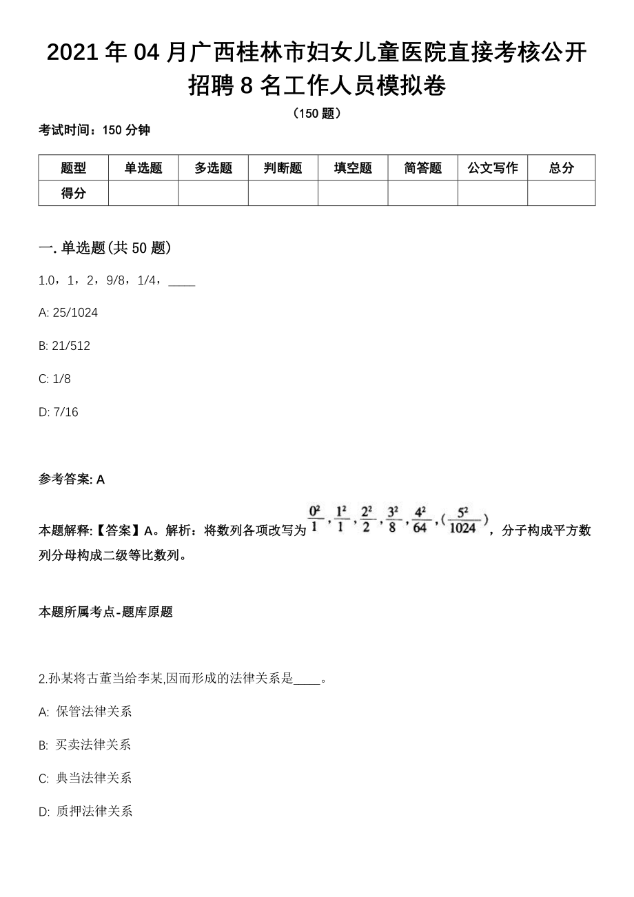 2021年04月广西桂林市妇女儿童医院直接考核公开招聘8名工作人员模拟卷_第1页