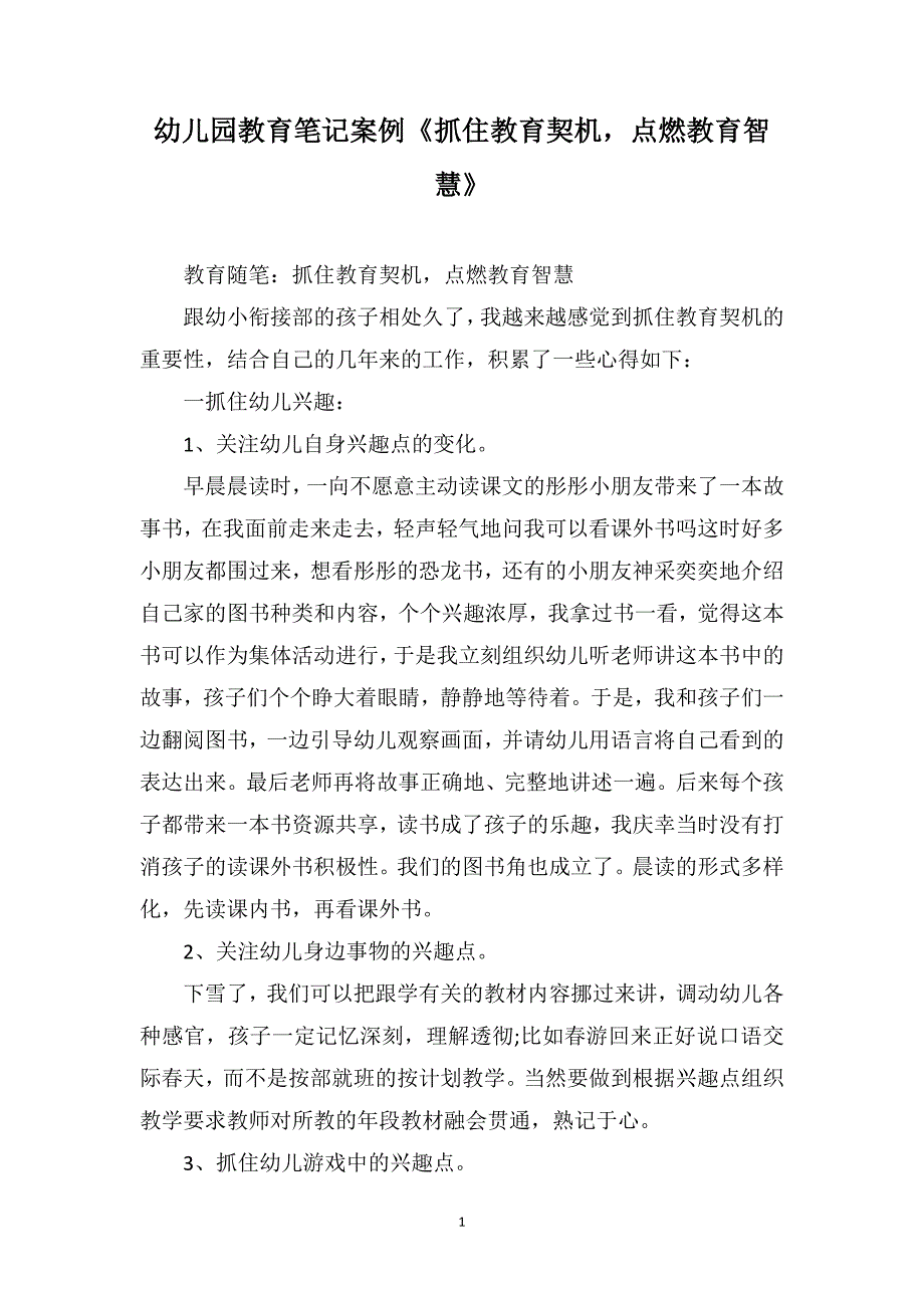 幼儿园教育笔记案例《抓住教育契机点燃教育智慧》_第1页