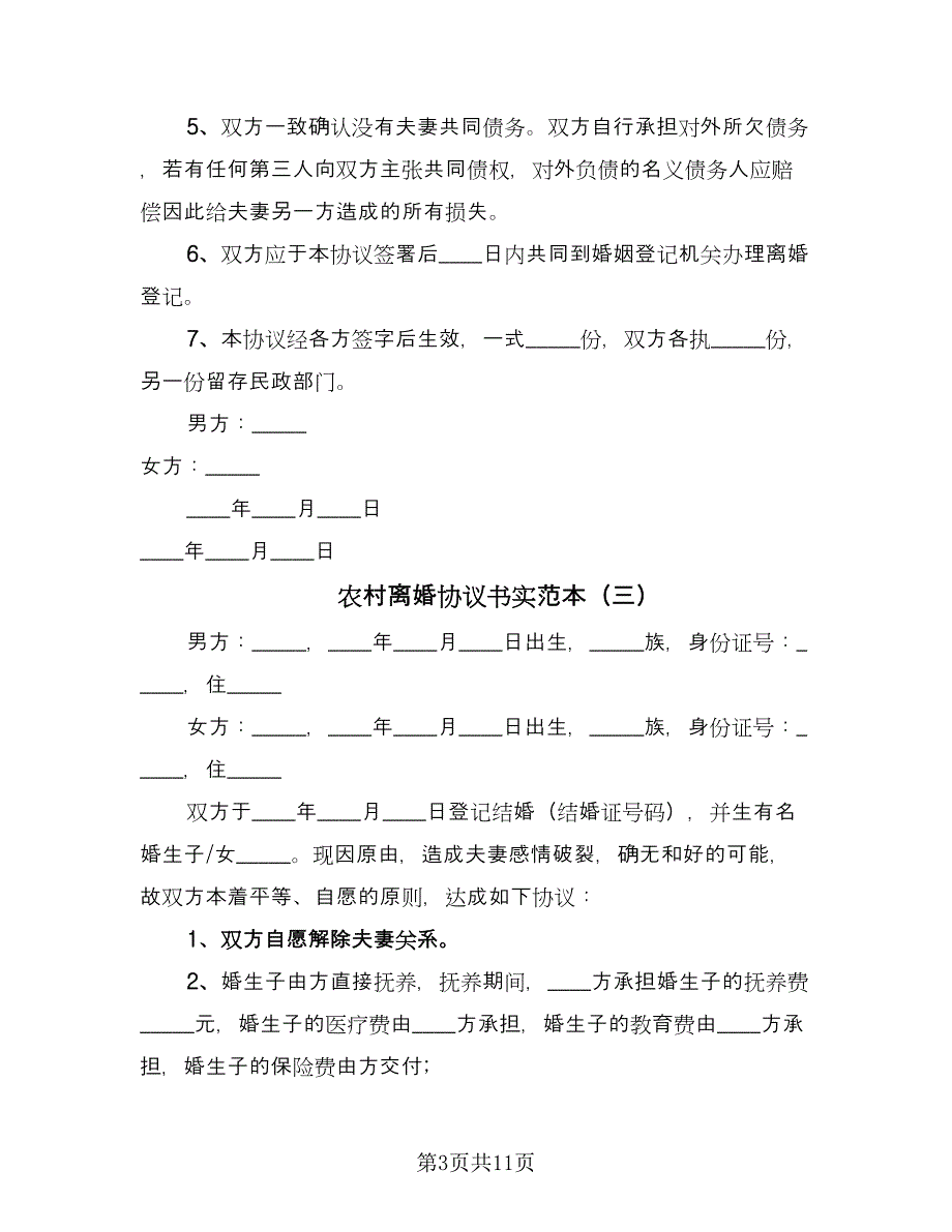 农村离婚协议书实范本（六篇）.doc_第3页