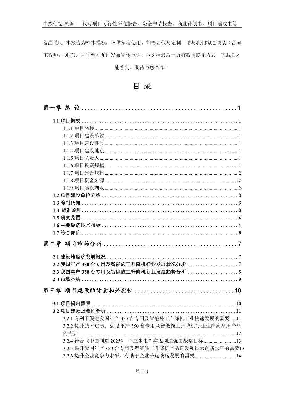 年产350台专用及智能施工升降机项目资金申请报告写作模板定制_第2页