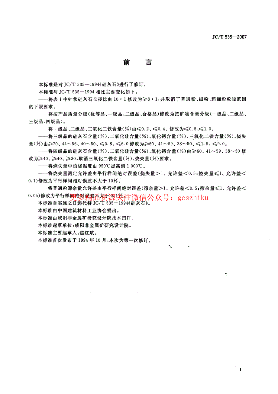 新《建筑材料标准大全》JCT535-2023 硅灰石8_第2页