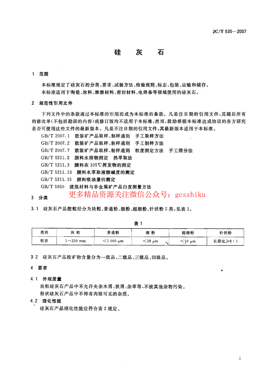 新《建筑材料标准大全》JCT535-2023 硅灰石8_第3页